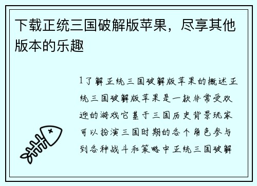 下载正统三国破解版苹果，尽享其他版本的乐趣
