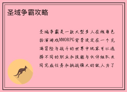 圣域争霸攻略