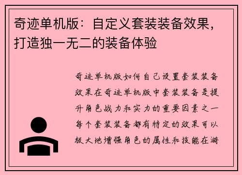 奇迹单机版：自定义套装装备效果，打造独一无二的装备体验
