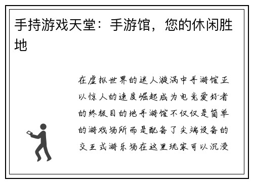 手持游戏天堂：手游馆，您的休闲胜地