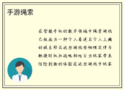手游绳索