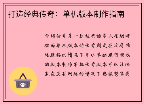 打造经典传奇：单机版本制作指南