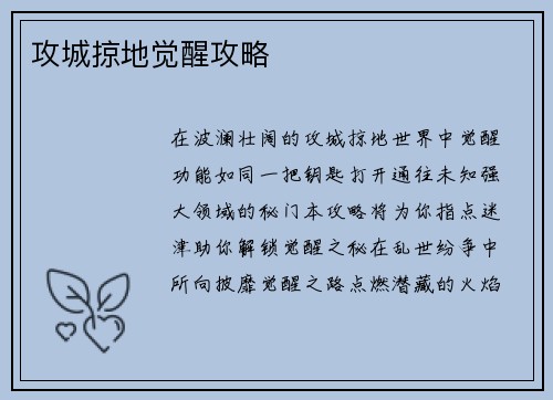 攻城掠地觉醒攻略