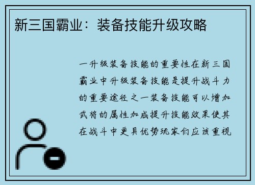 新三国霸业：装备技能升级攻略