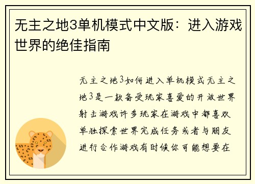无主之地3单机模式中文版：进入游戏世界的绝佳指南