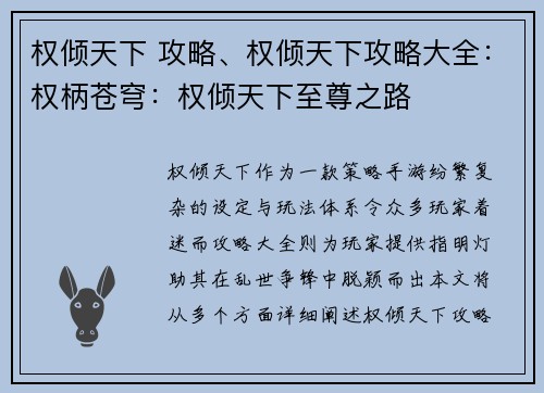 权倾天下 攻略、权倾天下攻略大全：权柄苍穹：权倾天下至尊之路