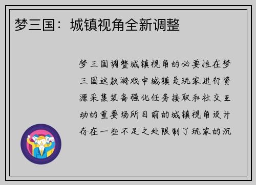 梦三国：城镇视角全新调整